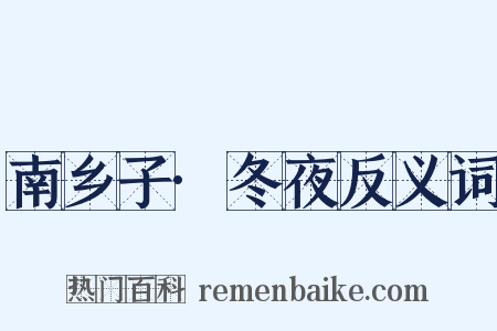 南乡子·冬夜反义词是什么意思的图片